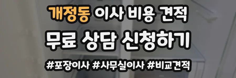 개정동 이사 비용 견적