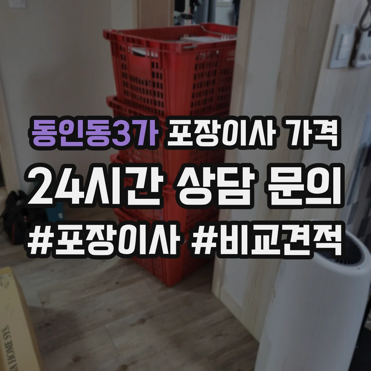 동인동3가 포장이사 가격