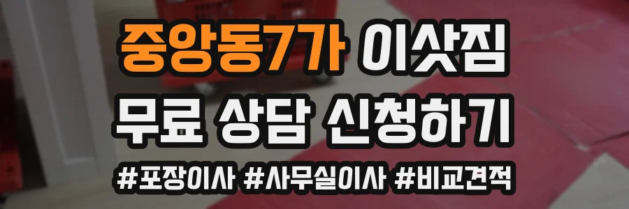 중앙동7가 이삿짐