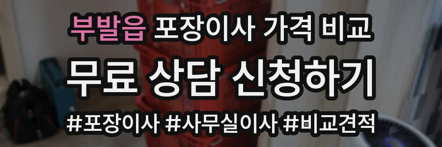 부발읍 포장이사 가격 비교