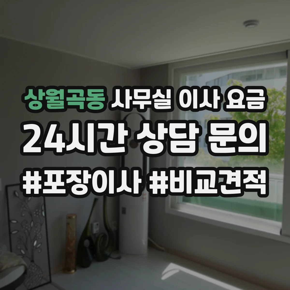 상월곡동 사무실 이사 요금