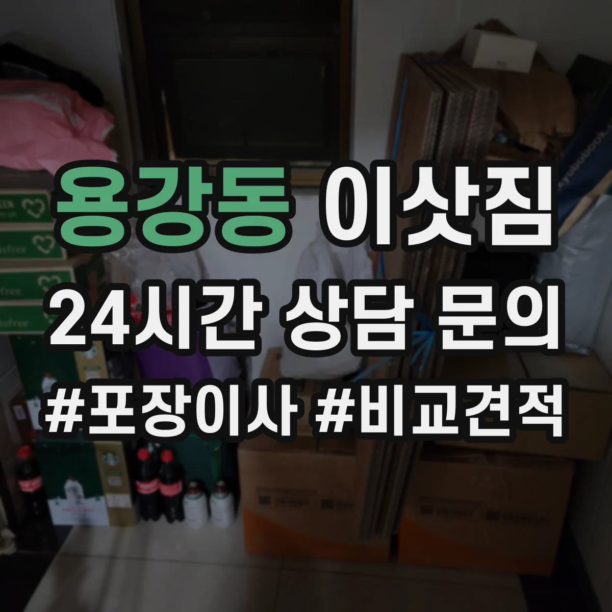 용강동 이삿짐