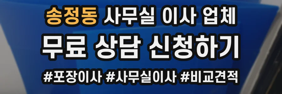 송정동 사무실 이사 업체