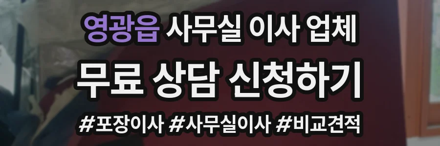 영광읍 사무실 이사 업체