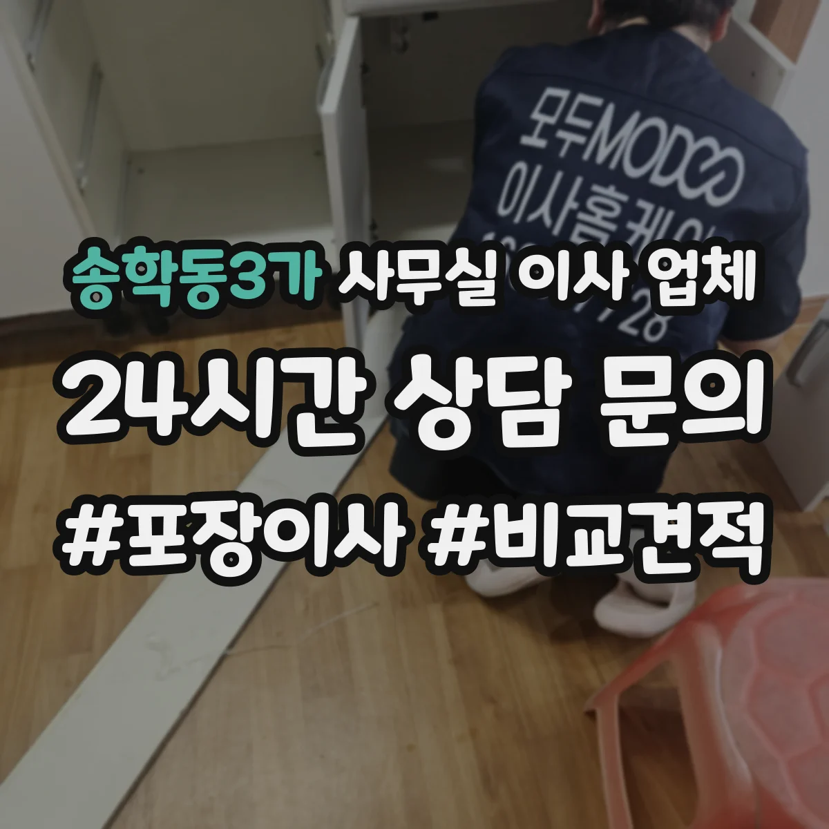 송학동3가 사무실 이사 업체