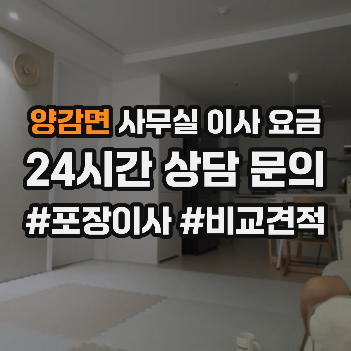 양감면 사무실 이사 요금