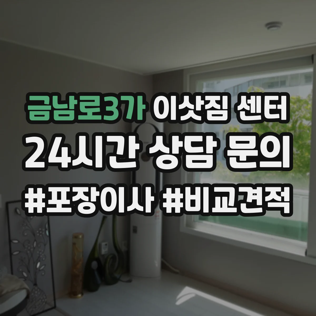 금남로3가 이삿짐 센터