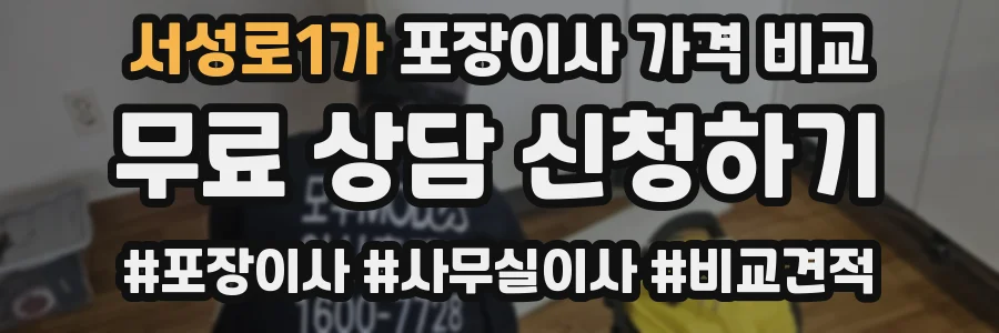 서성로1가 포장이사 가격 비교
