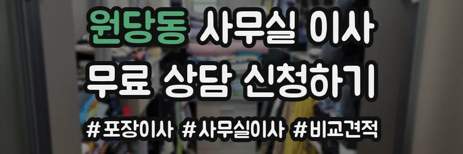 원당동 사무실 이사