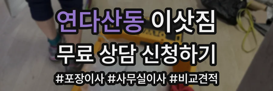 연다산동 이삿짐