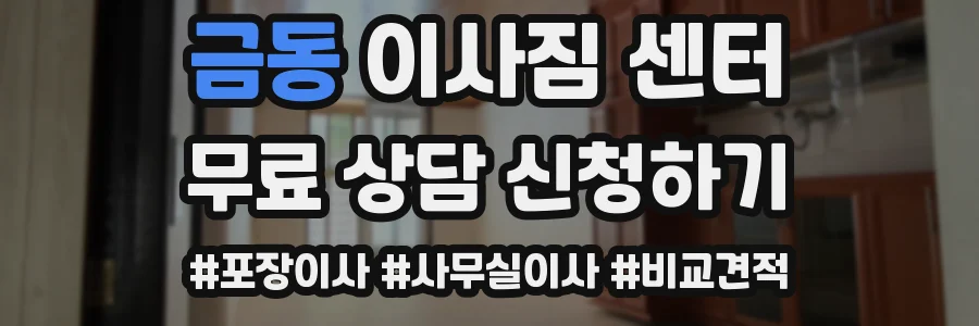 금동 이사짐 센터