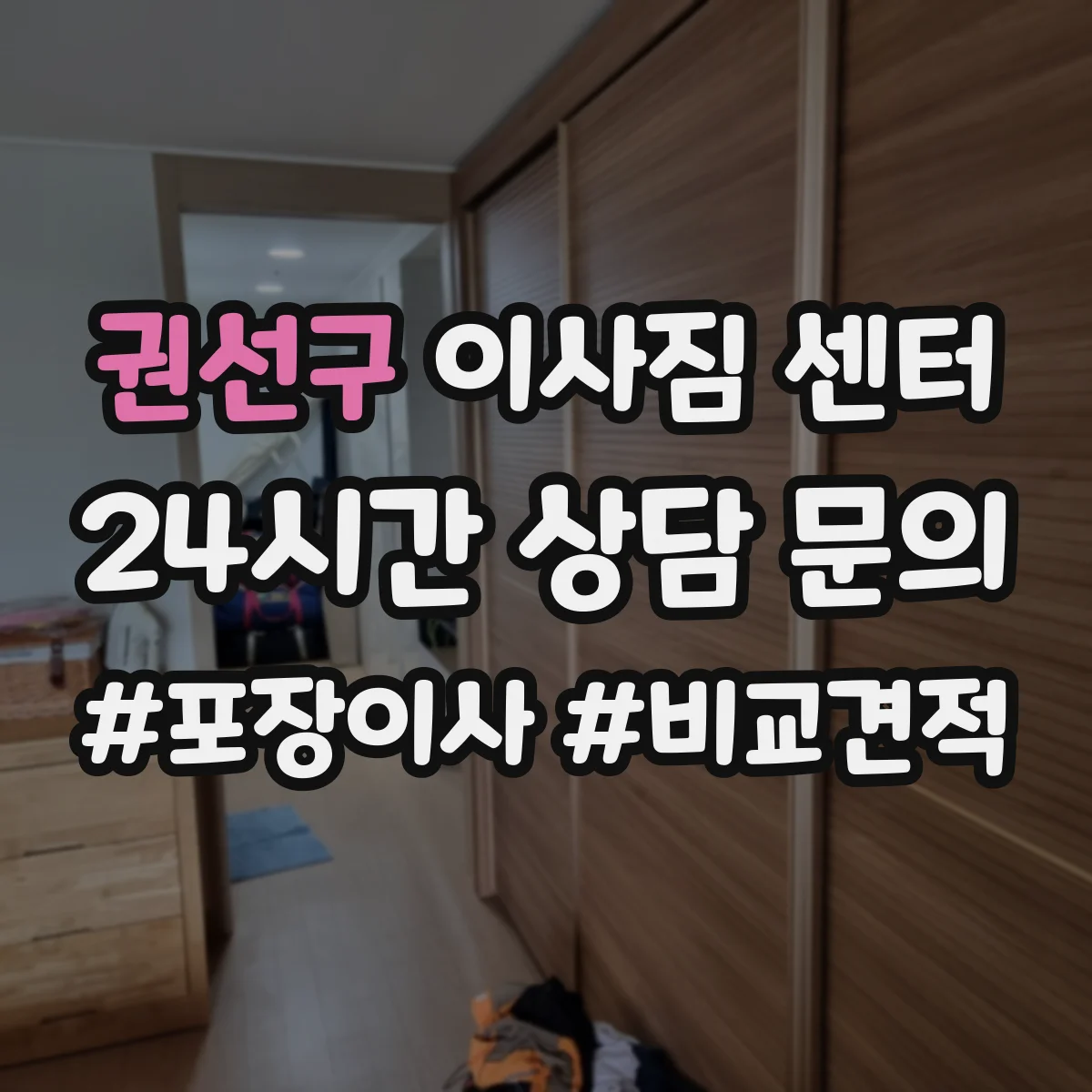 권선구 이사짐 센터