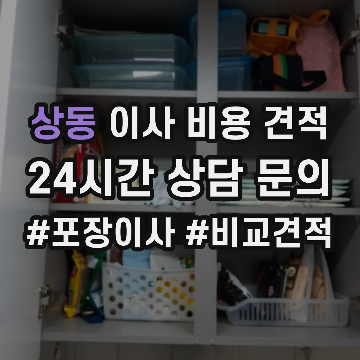 상동 이사 비용 견적