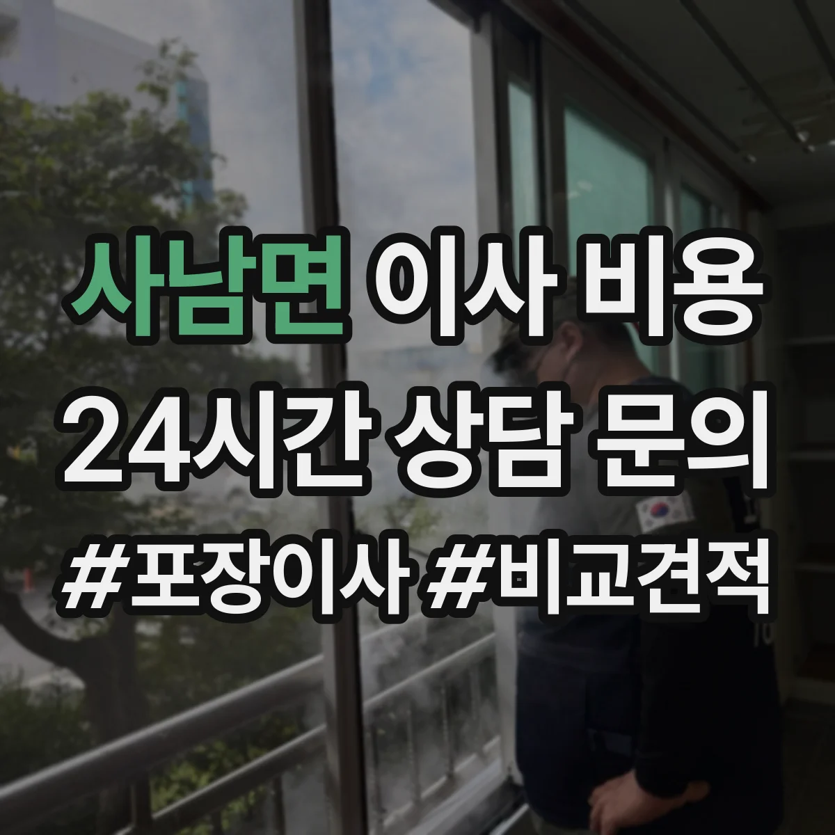 사남면 이사 비용