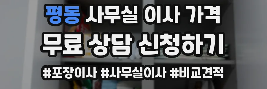 평동 사무실 이사 가격