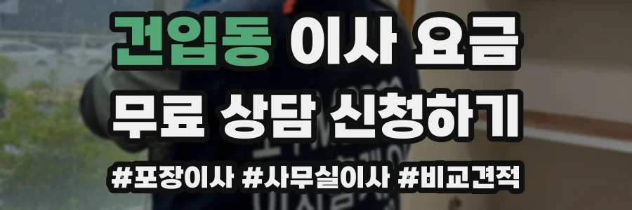 건입동 이사 요금