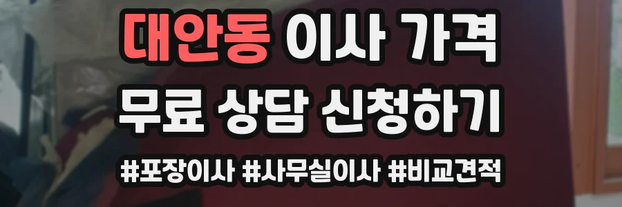 대안동 이사 가격