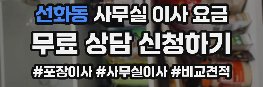 선화동 사무실 이사 요금