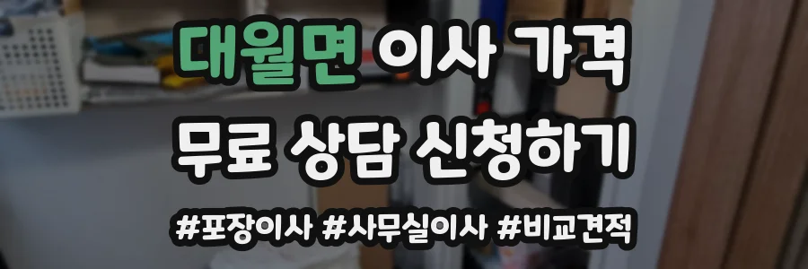 대월면 이사 가격