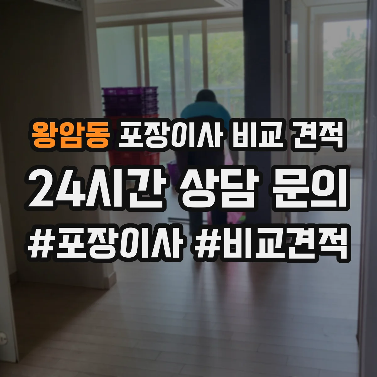 왕암동 포장이사 비교 견적