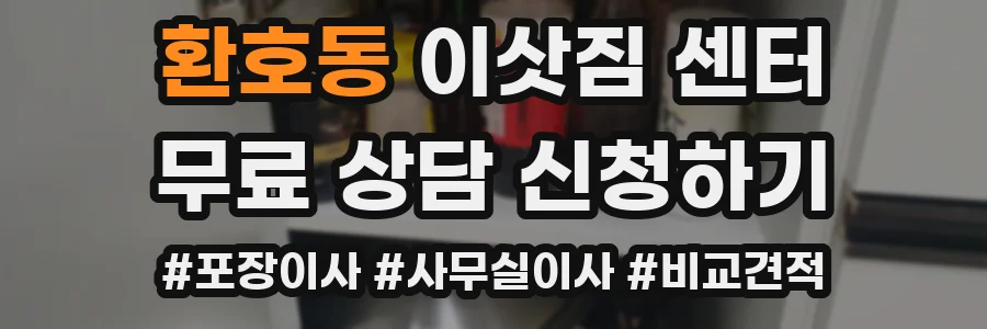 환호동 이삿짐 센터