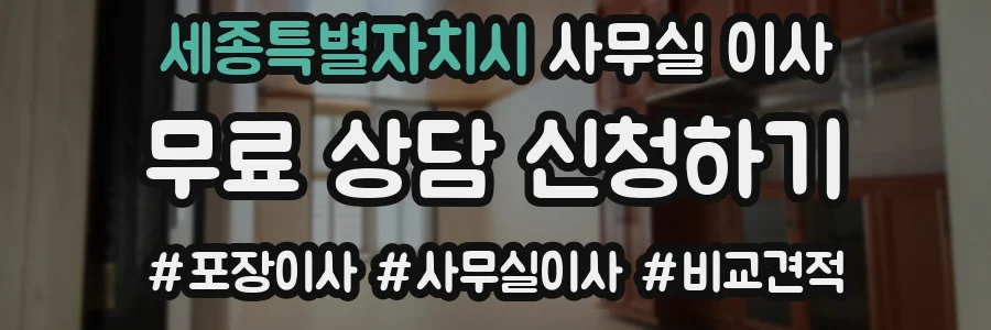 세종특별자치시 사무실 이사