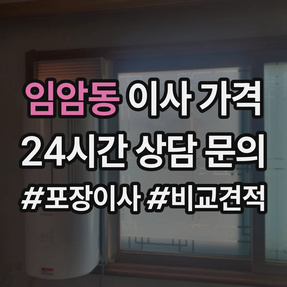 임암동 이사 가격