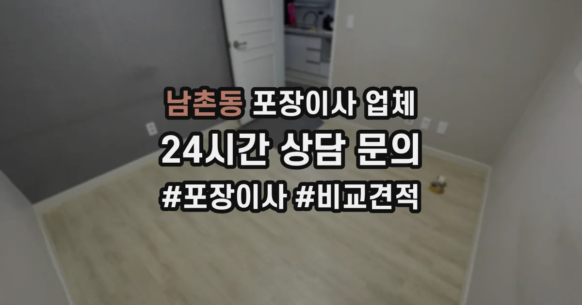 남촌동 포장이사 업체