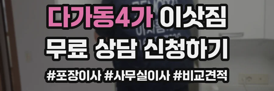 다가동4가 이삿짐