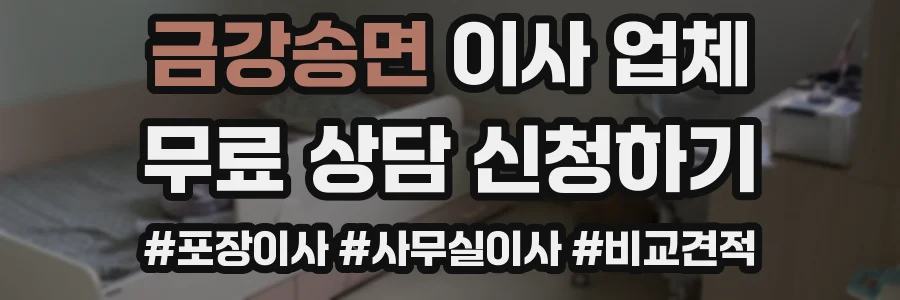 금강송면 이사 업체