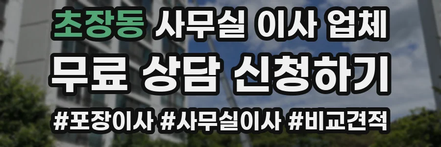 초장동 사무실 이사 업체