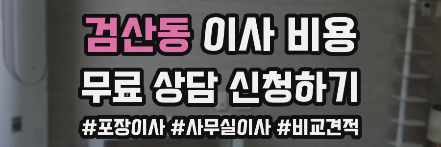 검산동 이사 비용