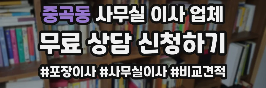 중곡동 사무실 이사 업체