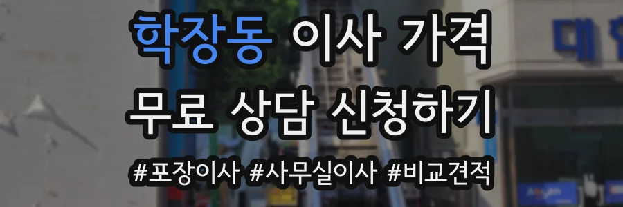 학장동 이사 가격