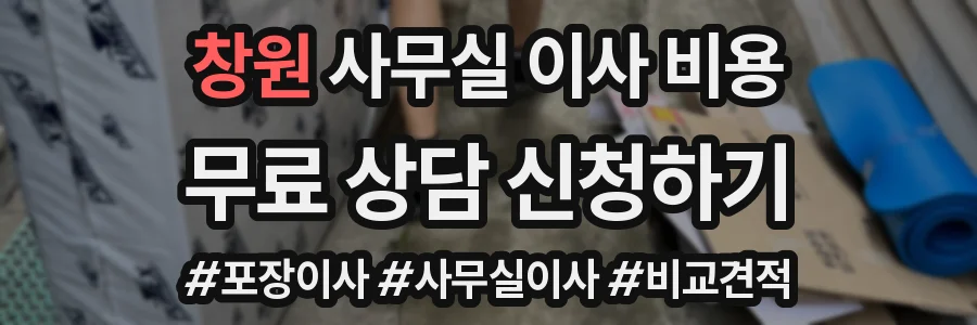 창원 사무실 이사 비용