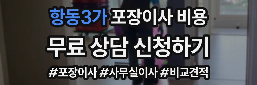 항동3가 포장이사 비용