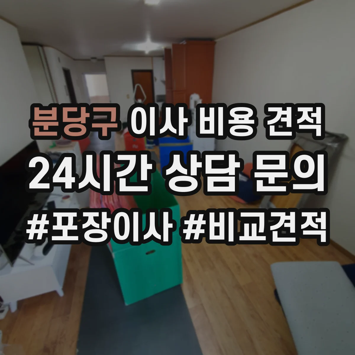 분당구 이사 비용 견적