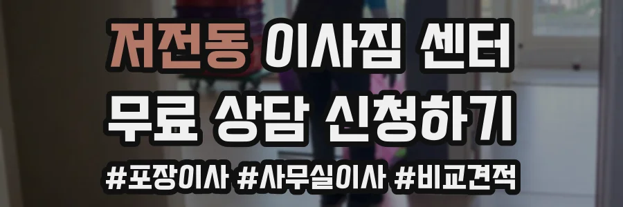 저전동 이사짐 센터