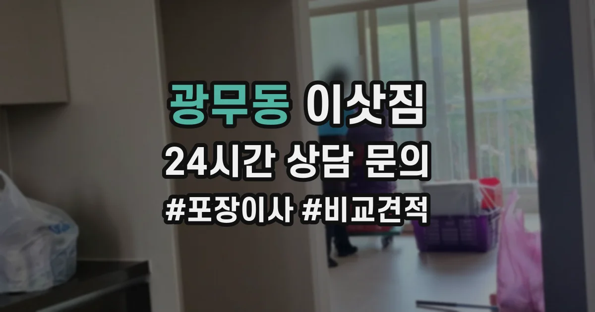 광무동 이삿짐