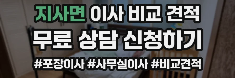 지사면 이사 비교 견적