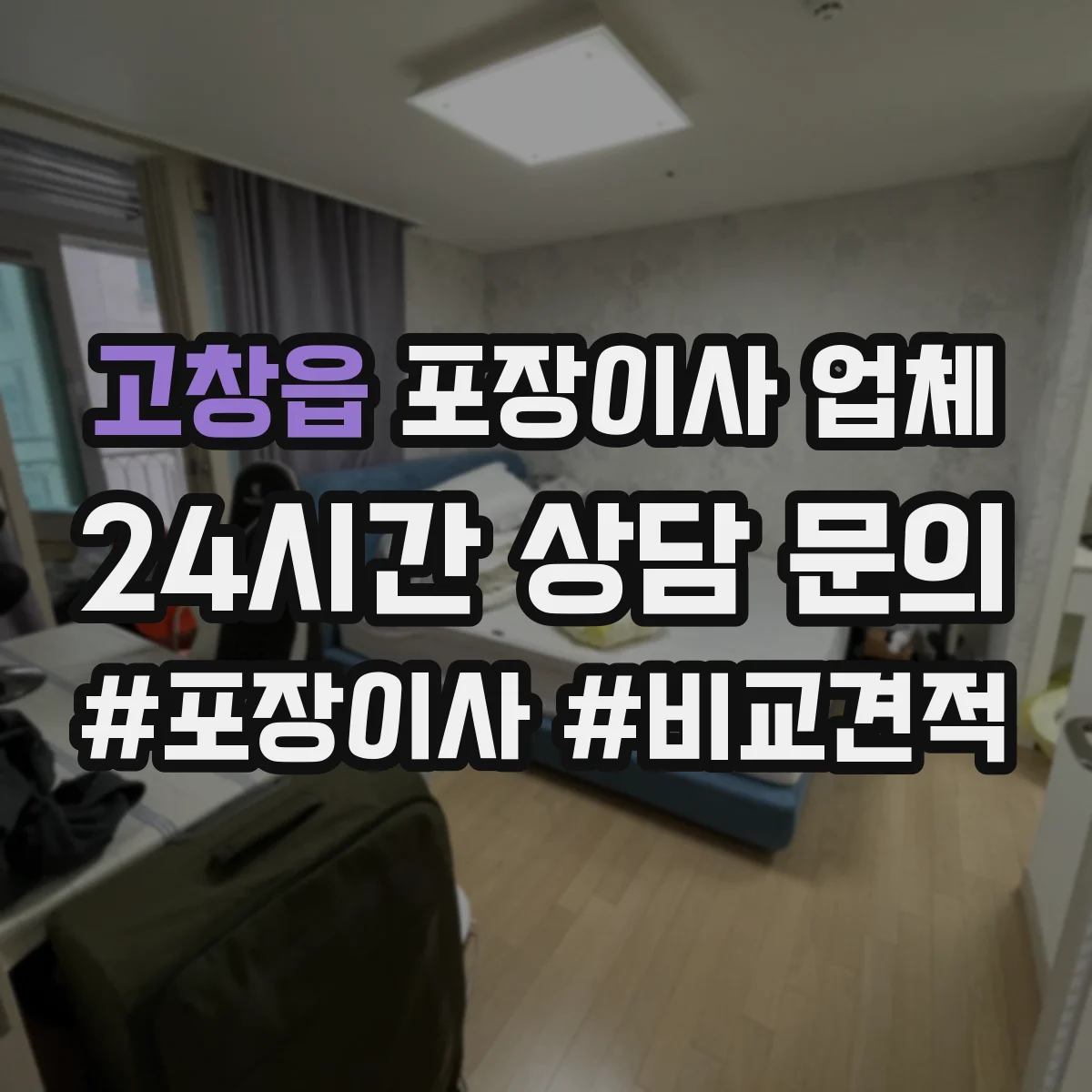 고창읍 포장이사 업체
