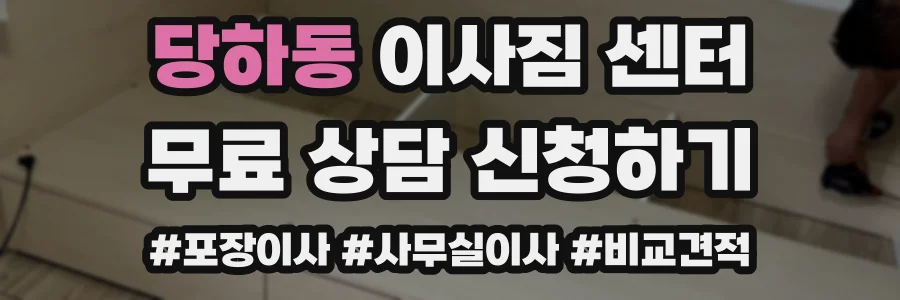 당하동 이사짐 센터
