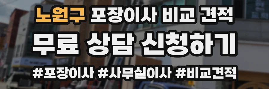 노원구 포장이사 비교 견적