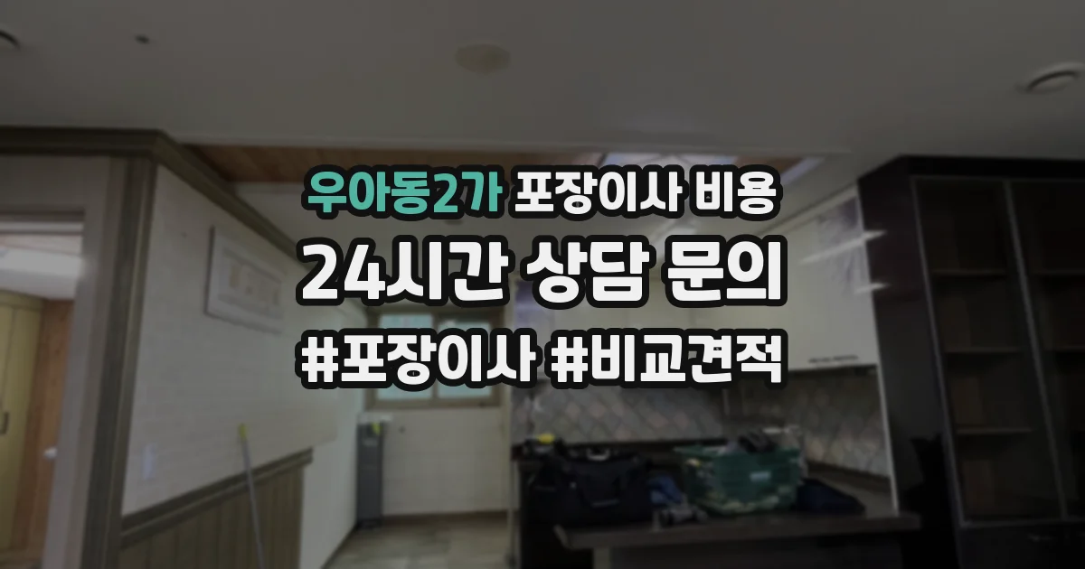 우아동2가 포장이사 비용