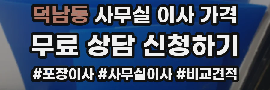 덕남동 사무실 이사 가격