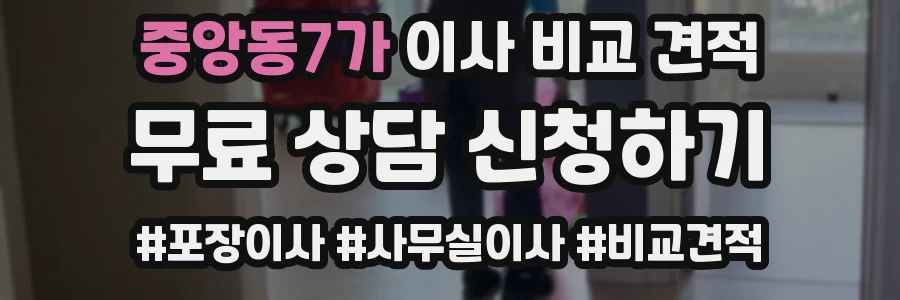 중앙동7가 이사 비교 견적