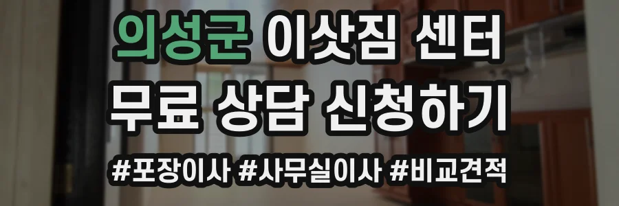 의성군 이삿짐 센터