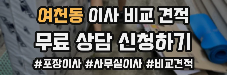 여천동 이사 비교 견적