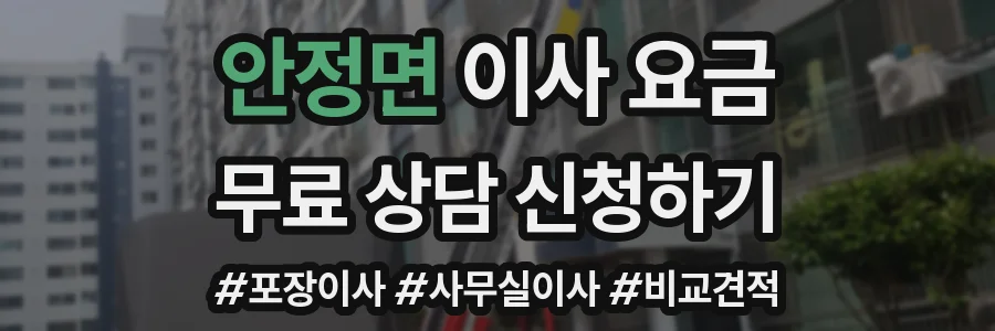안정면 이사 요금