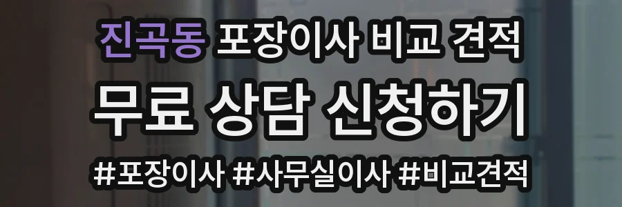 진곡동 포장이사 비교 견적